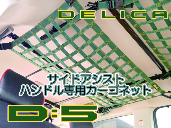 三菱　デリカ　 Ｄ：5　サイドアシストハンドル専用ネット　DELICA　オリジナル　アウトドアー