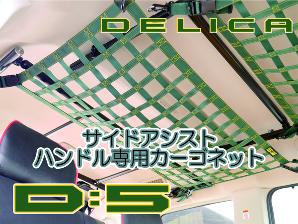 三菱　デリカ　 Ｄ：5　サイドアシストハンドル専用ネット　DELICA　オリジナル　キャンプ