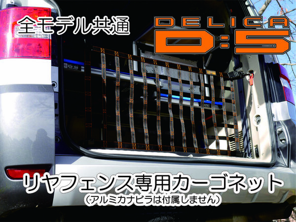 デリカ Ｄ：5 車内キャリア 全モデル共通 リヤフェンス専用カーゴネット ブラックXオレンジ