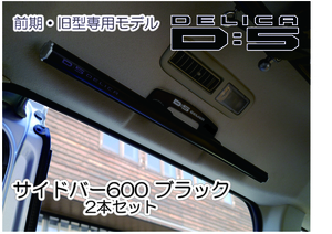  Delica D:5 side bar 600 black custom accessory 