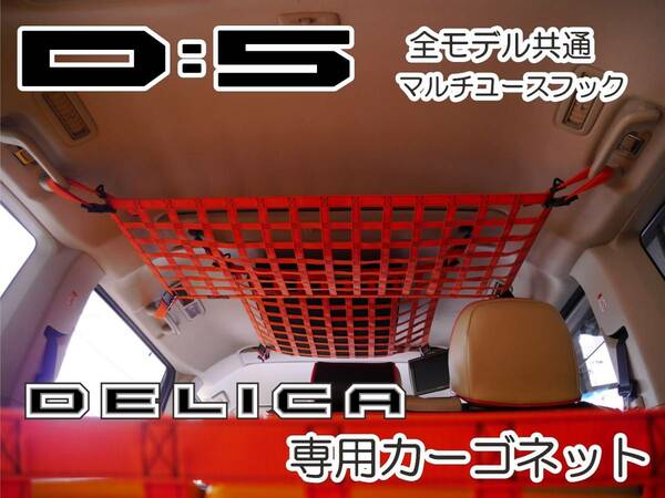 デリカ Ｄ：5 専用カーゴネット ４点セット　室内カスタム