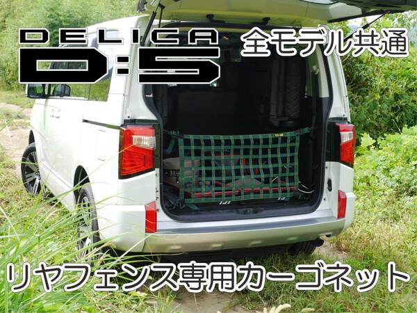 デリカ　 Ｄ：5　オリジナル　 リアフェンス専用カーゴネット　DELICA　モスグリーン