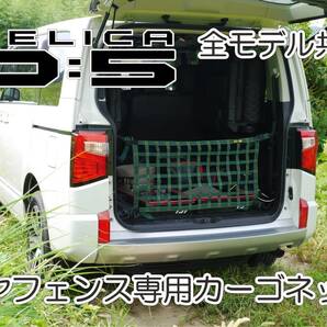 三菱　デリカ　 Ｄ：5　オリジナル　 リアフェンス専用カーゴネット　DELICA　ガード　ドレスアップ　車中泊