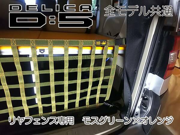 三菱　デリカ　 Ｄ：5　オリジナル　 リアフェンス専用カーゴネット　DELICA　 アシスト 車内キャリア