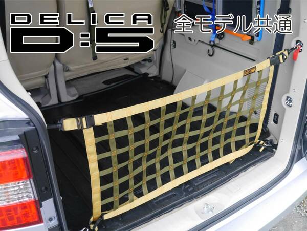 三菱　デリカ　 Ｄ：5　オリジナル　 リアフェンス専用カーゴネット　DELICA　ガード　車中泊　アウトドアー