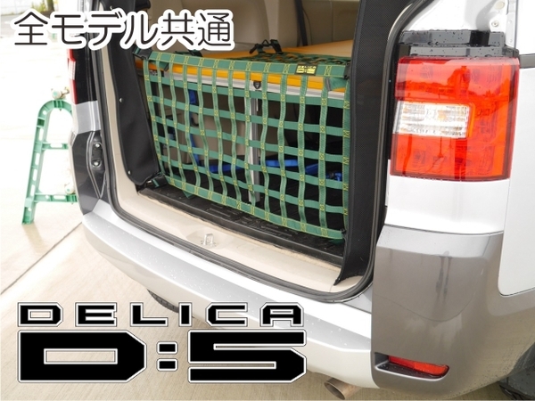 三菱　デリカ　 Ｄ：5　オリジナル　 リアフェンス専用カーゴネット　DELICA　
