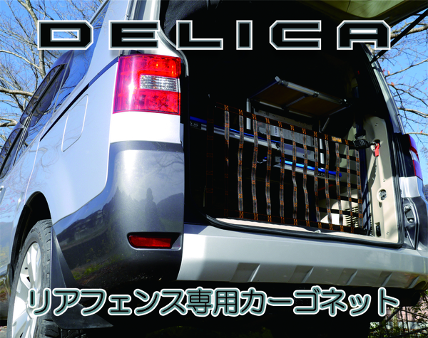 三菱　デリカ　 Ｄ：5　オリジナル　 リアフェンス専用カーゴネット　DELICA　