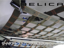 三菱　デリカ　 Ｄ：5　サイドアシストハンドル専用ネット　DELICA　カスタム_画像5