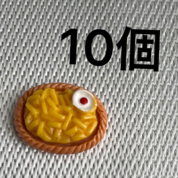 食べ物 デコパーツ ポテト ミニチュア ドールハウス おままごと 10個セット 樹脂パーツ ハンドメイド 資材 材料 ストラップ