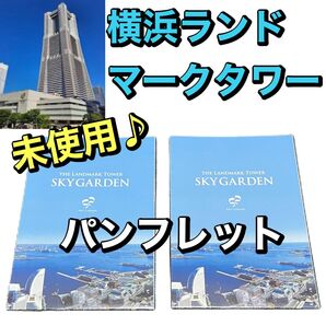 横浜ランドマークタワー【スカイガーデン パンフレット2枚】未使用品