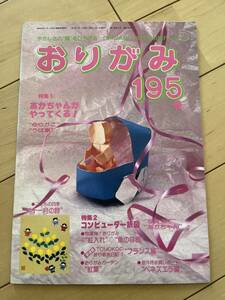 ○ 月刊 おりがみ 195号 1991年 あかちゃんがやってくる！ コンピューター折図 日本折紙協会発行 月刊誌 折紙 折り紙 雑誌 本 29101