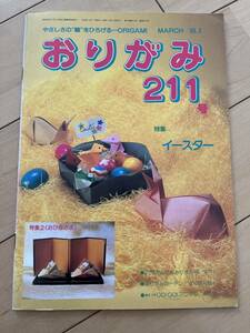 ○ 月刊 おりがみ 211号 1993年 イースター おひなさま ぱくぱく蛙 日本折紙協会発行 月刊誌 折紙 折り紙 雑誌 本 29110