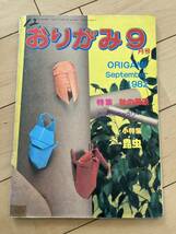 ○ 月刊 おりがみ 1982年9月号 日本折紙協会発行 月刊誌 折紙 折り紙 雑誌 本 29160_画像1