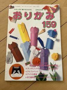 ○ 月刊 おりがみ 159号 1988年 けんとうちがいのおくりもの のらくろ 日本折紙協会発行 月刊誌 折紙 折り紙 雑誌 本 29202