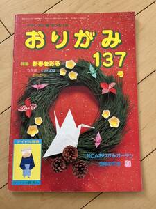 ○ 月刊 おりがみ 137号 1987年 新春を彩る フーテンの寅さん 日本折紙協会発行 月刊誌 折紙 折り紙 雑誌 本 29207