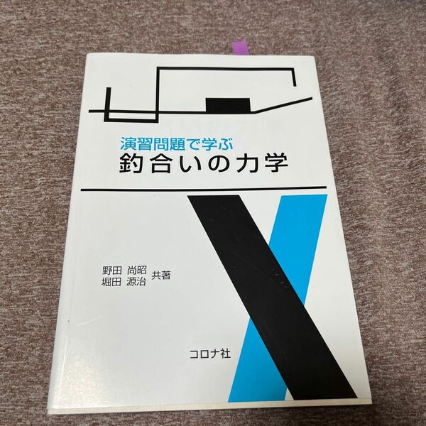 演習問題で学ぶ釣合いの力学 野田尚昭／共著　堀田源治／共著