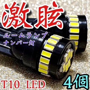 T10 LED 24連 ウエッジ球 ルームランプ ナンバー灯 ホワイト 4個セット 車検対応