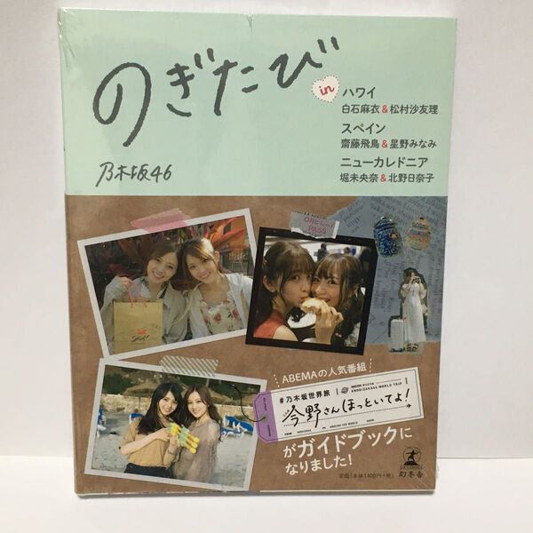新品未開封 のぎたび in ハワイ 白石麻衣&松村沙友理、スペイン 齋藤飛鳥&星野みなみ、ニューカレドニア 堀未央奈&北野日奈子