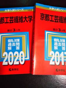 ♪赤本 京都工芸繊維大学 連続6ヵ年 2017&2020年版 2冊セット 即決！