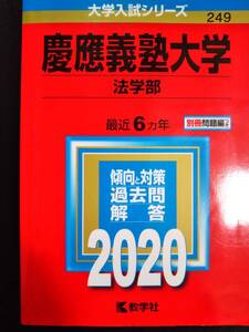 ♪赤本 慶應義塾大学 法学部 最近6ヵ年 2020年版 即決 検索用:青本駿台