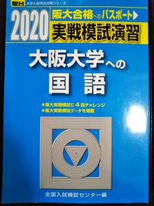 ♪大阪大学への国語 実戦模試演習 2020 駿台 即決 検索用:文系理系前期赤本青本！