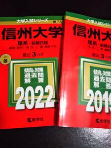 ♪赤本 信州大学 理系-前期日程 理/医/工/農/繊維学部 連続6ヵ年 2019&2022年版 2冊セット 即決！