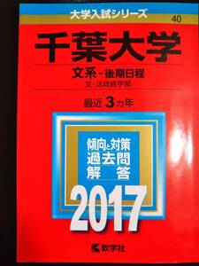 ♪赤本 千葉大学 文系-後期日程 文・法政経学部 最近3ヵ年 2017年版 即決！