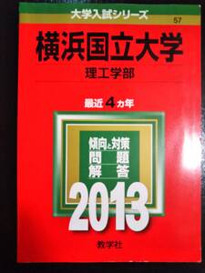 ♪赤本 横浜国立大学 理工学部 最近4ヵ年 2013年版 検索用:理系工学部 理工 即決！