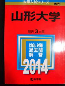 ♪赤本 山形大学 最近3ヵ年 2014年版 即決！