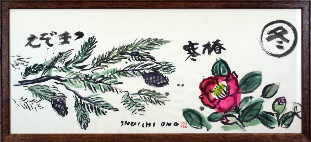 小野修一 冬 (山茶花), Ezomatsu) 水墨画 [保证真迹] 绘画 - 北海道画廊, 艺术品, 绘画, 其他的