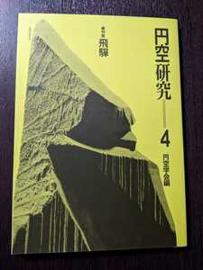 円空研究 ４ 特集・飛騨 円空学会(編)