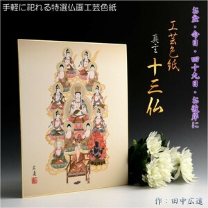 お盆用品・国産仏具【特選仏画・気軽に祀れる工芸色紙：真言十三仏】十三佛絵像　掛軸　仏像　お盆　お盆飾り　新盆　法要　本尊