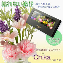 仏花【お供え小花ミニセット：Chika（ちか）６本　化粧箱入り】造花　手元供養　仏花 インテリア 仏壇・仏具　供花　ギフト_画像2