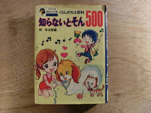 知らないとそん500 少年少女講談社文庫 間羊太郎 編 あべまりあ 居村真ニ 篠田ひでお 松下ちよし 絵 イラスト 昭和48年 レトロ レア 希少