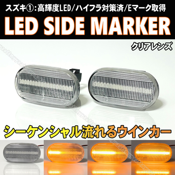 スズキ① シーケンシャル LED サイドマーカー クリア レンズ 流れる ウインカー ランプ エブリイ バン ワゴン DA52V DA62V DA52W DA62W