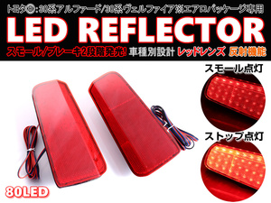 送料込 トヨタ ⑧ 80発 LED リフレクター リア バンパー ライト 反射機能付 30系 ヴェルファイア ハイブリッド Z ZA ZC グレード 前期 後期