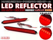 送料込 トヨタ ② LED リフレクター リア バンパー ライト 反射機能付 レッドレンズ ステラカスタム LA150F LA160F GX470 UZJ120_画像1