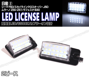 送料込 日産② LED ライセンスランプ 2P ナンバー灯 交換式 6500K シーマ F50 スカイライン クロスオーバー J50 ムラーノ Z50 Z51