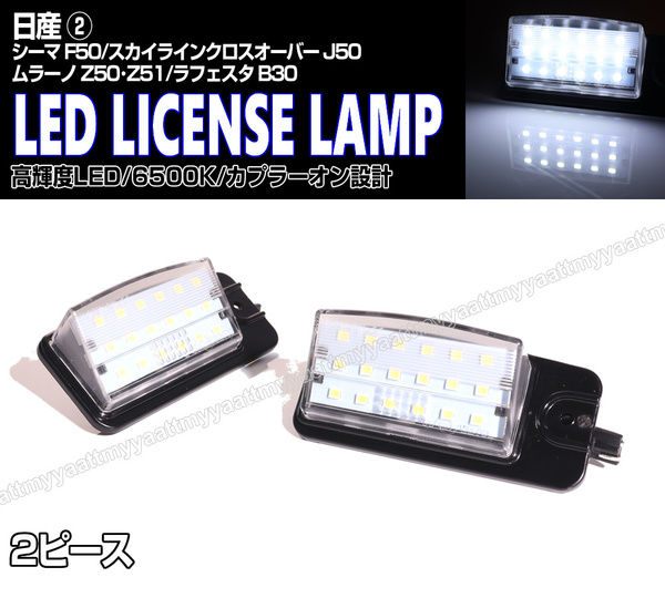 送料込 日産② LED ライセンスランプ 2P ナンバー灯 交換式 6500K シーマ F50 ムラーノ Z50 Z51 ラフェスタ B30 クロスオーバー J50