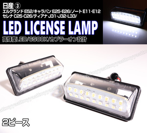 送料込 日産③ LED ライセンスランプ 2P ナンバー灯 交換式 6500K セレナ C25 C26 ティーダ ラティオ C11 ブルーバード シルフィ G10 G11