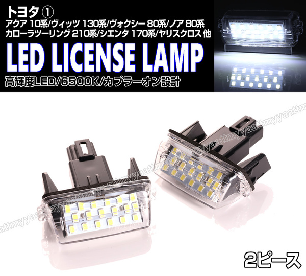 送料込 トヨタ① LED ライセンスランプ 2P ナンバー灯 交換式 6500K ノア ハイブリッド 80系 ZRR ZWR ヤリス KSP210 MXPH ヤリスクロス