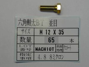 六角軸太ＢＴ M 12 X 35 40本　 国産特殊ボルト販売