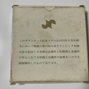 第11回 冬季オリンピック札幌大会 記念メダル/1972年/日本商工会議所/札幌商工会議所の画像4