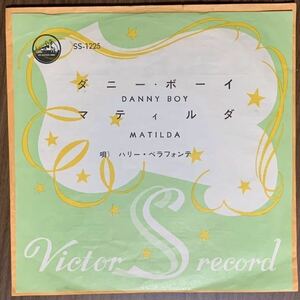 ◆ハリー・ベラフォンテ/ダニー・ボーイ/マティルダ/Harry Belafonte/DANNY BOY/MATILDA/SS-1225/EP レコード