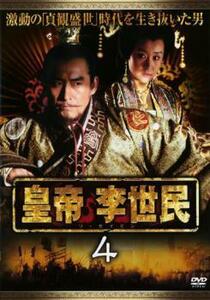 ケース無::ts::皇帝 李世民 4【字幕】 レンタル落ち 中古 DVD