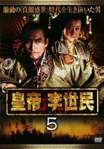 ケース無::ts::皇帝 李世民 5【字幕】 レンタル落ち 中古 DVD