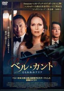 bs::ベル・カント とらわれのアリア【字幕】 レンタル落ち 中古 DVD