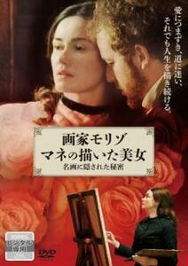 bs::画家モリゾ マネの描いた美女 名画に隠された秘密【字幕】 レンタル落ち 中古 DVD