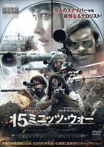 bs::15ミニッツ・ウォー レンタル落ち 中古 DVD