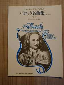 リコーダーとギターのためのバロック名曲集vol.2 バッハ E.ライヒェンタール=編曲 (ソプラノ/テナーリコーダー用)